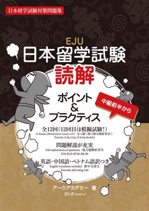 日本留学試験 読解 ポイント&プラクティス 日本留学試験対策問題集