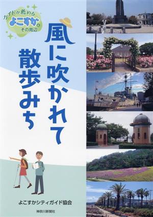 風に吹かれて散歩みち ガイドが薦めるよこすかとその周辺