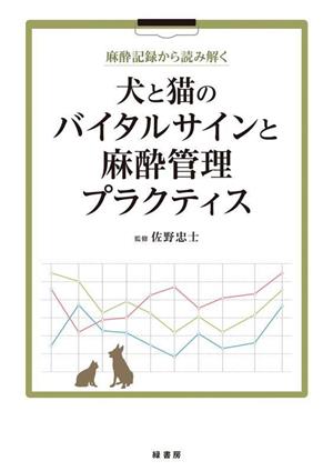 麻酔記録から読み解く 犬と猫のバイタルサインと麻酔管理プラクティス