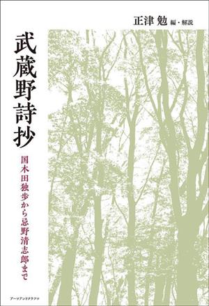 武蔵野詩抄 国木田独歩から忌野清志郎まで