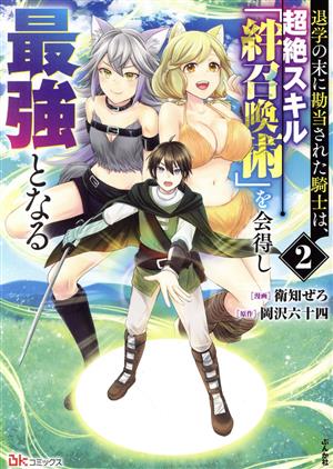 退学の末に勘当された騎士は、超絶スキル「絆召喚術」を会得し最強となる(2) BK C