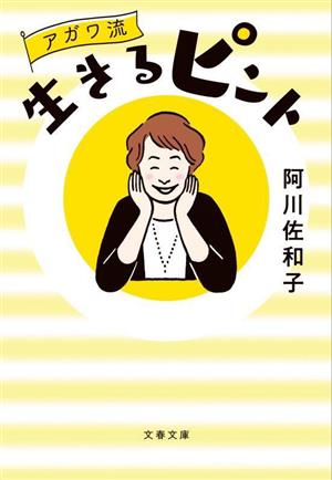 アガワ流 生きるピント 文春文庫