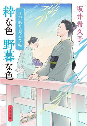 粋な色 野暮な色 江戸彩り見立て帖 文春文庫