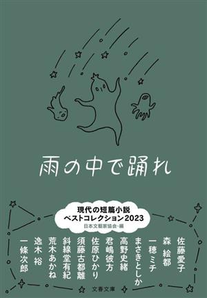 雨の中で踊れ 現代の短篇小説ベストコレクション2023 文春文庫