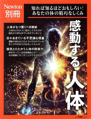 感動する人体 知れば知るほど面白い！あなたのからだの精巧なしくみ ニュートンムック Newton別冊