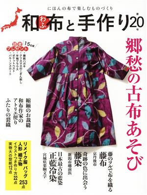 和布と手作り(第20号)にほんの布で楽しむものづくりMUSASHI MOOK