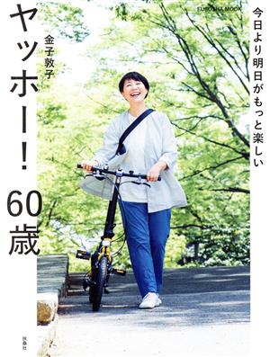 ヤッホー！60歳 今日より明日がもっと楽しい FUSOSHA MOOK