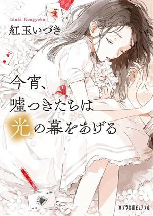 今宵、嘘つきたちは光の幕をあげる ポプラ文庫ピュアフル