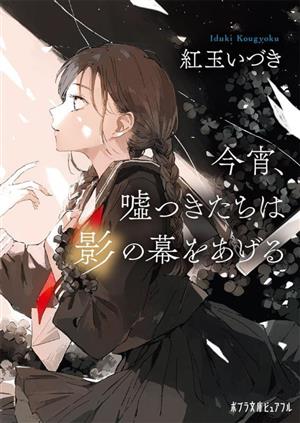 今宵、嘘つきたちは影の幕をあげる ポプラ文庫ピュアフル