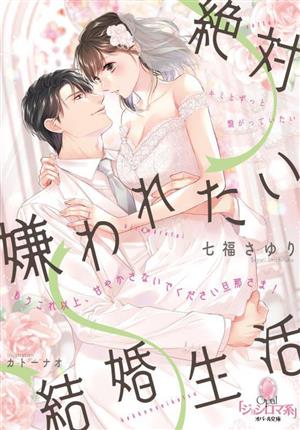 絶対嫌われたい結婚生活もうこれ以上、甘やかさないでください旦那さま！オパール文庫