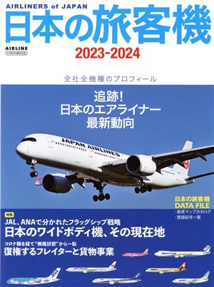 日本の旅客機(2023-2024)イカロスMOOK