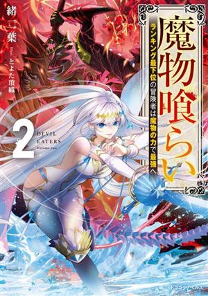 魔物喰らい(2) ランキング最下位の冒険者は魔物の力で最強へ ドラゴンノベルス