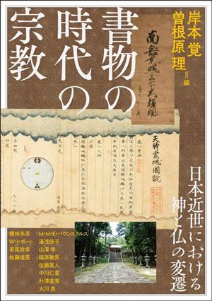 書物の時代の宗教 日本近世における神と仏の変遷 アジア遊学