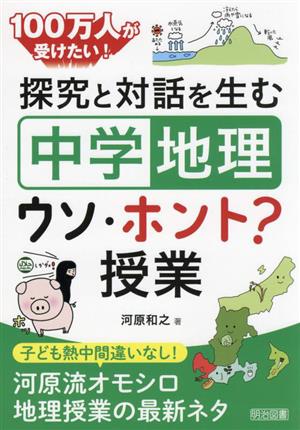 100万人が受けたい！探究と対話を生む「中学地理」ウソ・ホント？授業