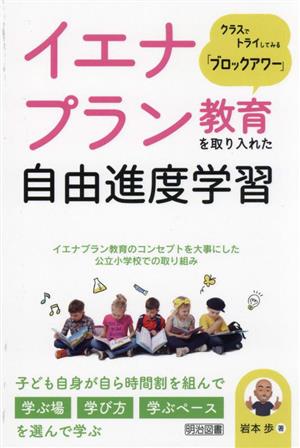 イエナプラン教育を取り入れた自由進度学習 クラスでトライしてみる「ブロックアワー」