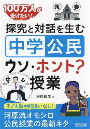 100万人が受けたい！探究と対話を生む「中学公民」ウソ・ホント？授業