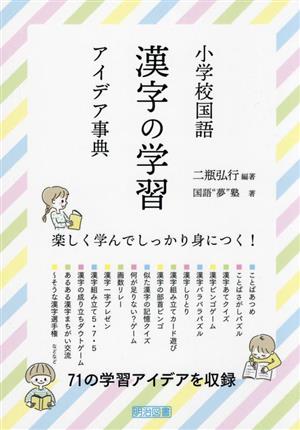 小学校国語 漢字の学習 アイデア事典 楽しく学んでしっかり身につく！