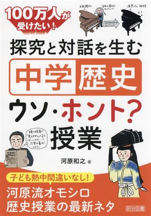 100万人が受けたい！探究と対話を生む「中学歴史」ウソ・ホント？授業