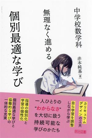 中学校数学科 無理なく進める 個別最適な学び