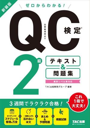 ゼロからわかる！QC検定2級テキスト&問題集 新装版