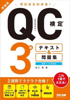 ゼロからわかる！QC検定3級テキスト&問題集 新装版