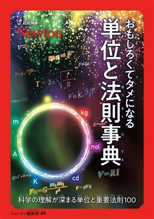 おもしろくてタメになる 単位と法則事典 科学の理解が深まる単位と重要法則100 超絵解本