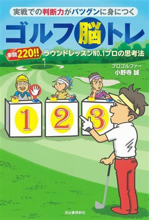 実戦での判断力がバツグンに身につく ゴルフ脳トレ 年間220!! ラウンドレッスンNo.1プロの思考法