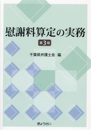 慰謝料算定の実務 第3版