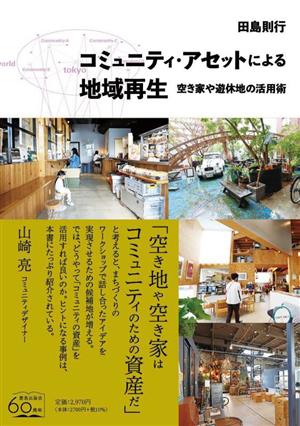 コミュニティ・アセットによる地域再生 空き家や遊休地の活用術