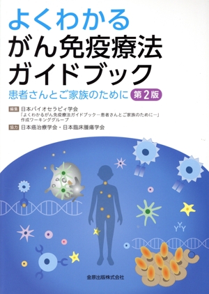 よくわかるがん免疫療法ガイドブック 第2版 患者さんとご家族のために