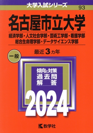 名古屋市立大学 経済学部・人文社会学部・芸術工学部・看護学部・総合生命理学部・データサイエンス学部(2024年版) 大学入試シリーズ93