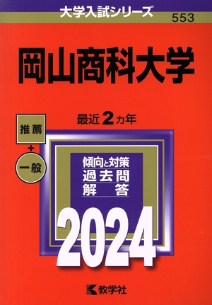 岡山商科大学(2024年版) 大学入試シリーズ553