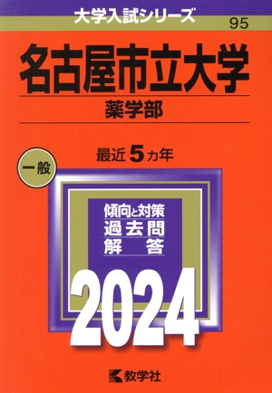 名古屋市立大学 薬学部(2024年版) 大学入試シリーズ95