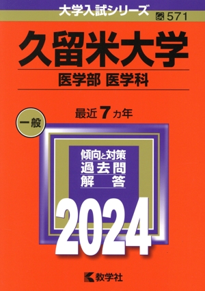 久留米大学 医学部 医学科(2024年版) 大学入試シリーズ571