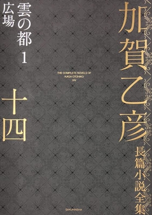 加賀乙彦長篇小説全集(十四) 雲の都 1 広場