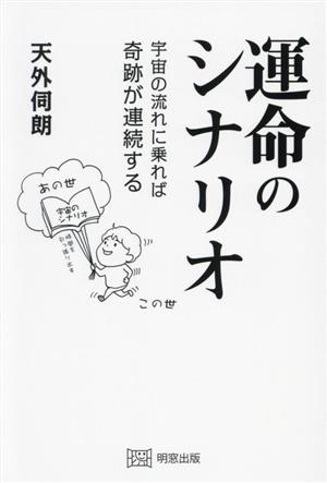 運命のシナリオ 宇宙の流れに乗れば奇跡が連続する