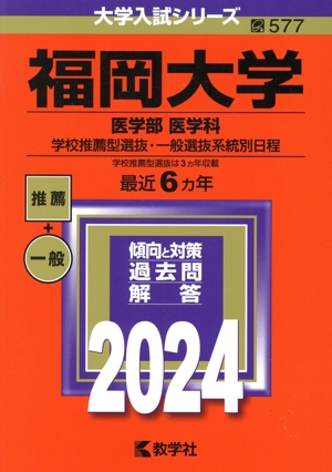 福岡大学 医学部 医学科 学校推薦型選抜・一般選抜系統別日程(2024年版) 大学入試シリーズ577