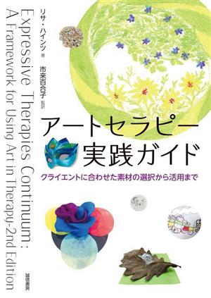 アートセラピー実践ガイド クライエントに合わせた素材の選択から活用まで