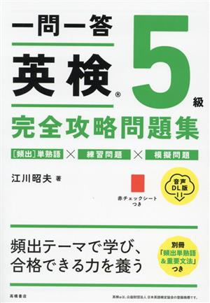 一問一答英検5級完全攻略問題集 音声DL版