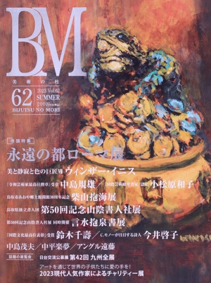 BM 美術の杜(62) 永遠の都ローマ展