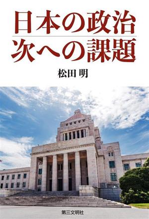 日本の政治 次への課題