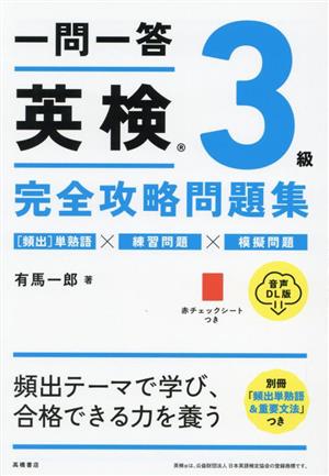 一問一答英検3級完全攻略問題集 音声DL版