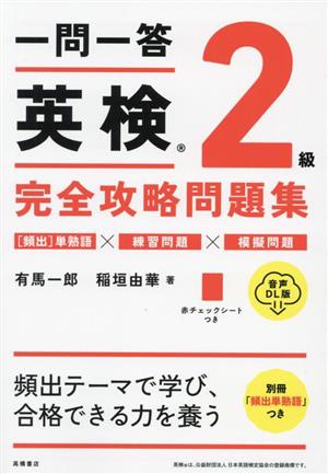 一問一答英検2級完全攻略問題集 音声DL版