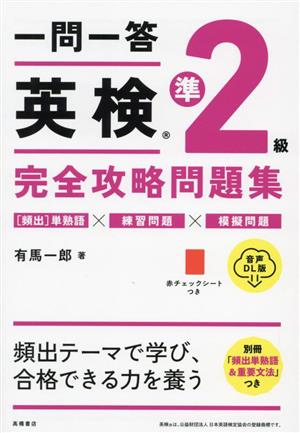 一問一答英検準2級完全攻略問題集 音声DL版