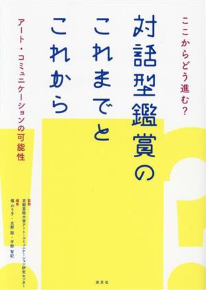 ここからどう進む？対話型鑑賞のこれまでとこれから アート・コミュニケーションの可能性