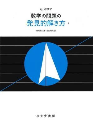 数学の問題の発見的解き方 新装版(1)