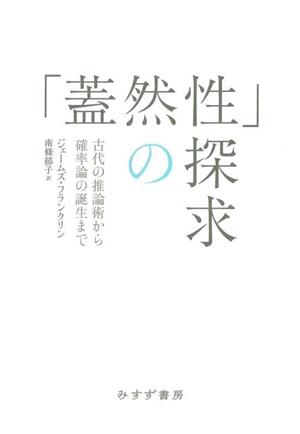 「蓋然性」の探求 新装版 古代の推論術から確率論の誕生まで