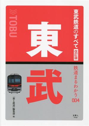 東武鉄道のすべて 改訂版 鉄道まるわかり004