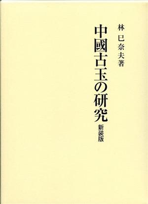 中國古玉の研究 新装版