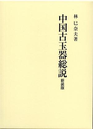 中国古玉器総説 新装版